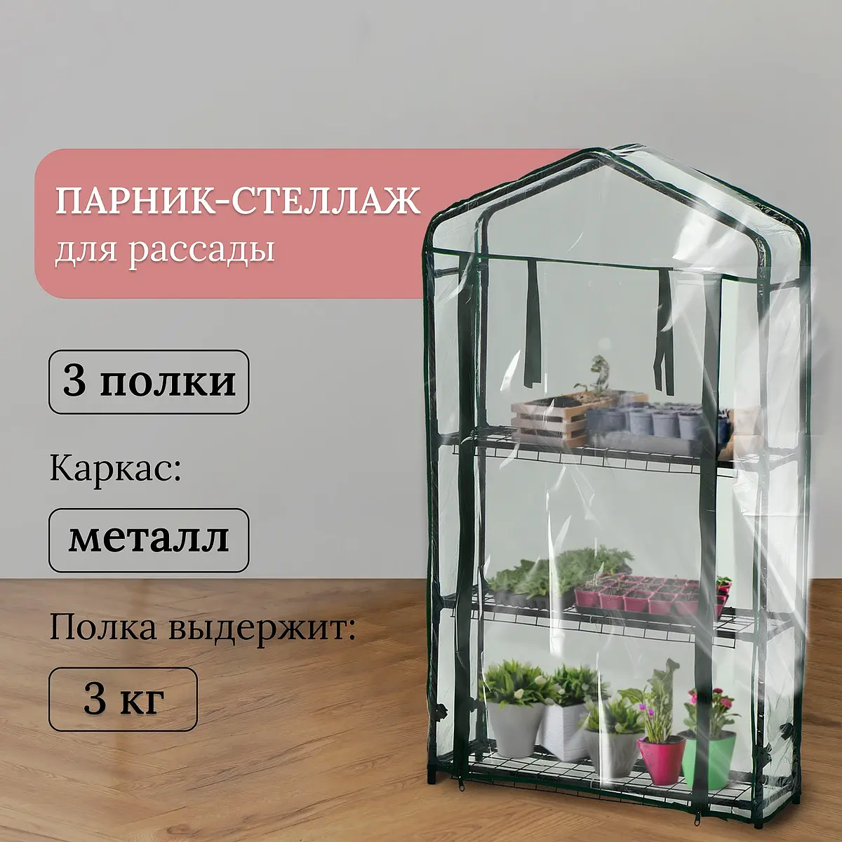 Парник-стеллаж Greengo металлический 3 полки 110x22x65 см