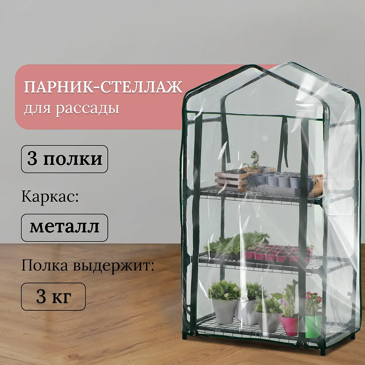 Парник-стеллаж Greengo металлический 3 полки 110x40x65 см металлический 3 полки с чехлом 80 мкм