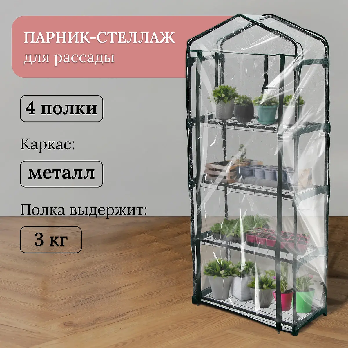Парник-стеллаж для рассады металлический 4 полки Greengo металлический 4 полки 160x70x30 см