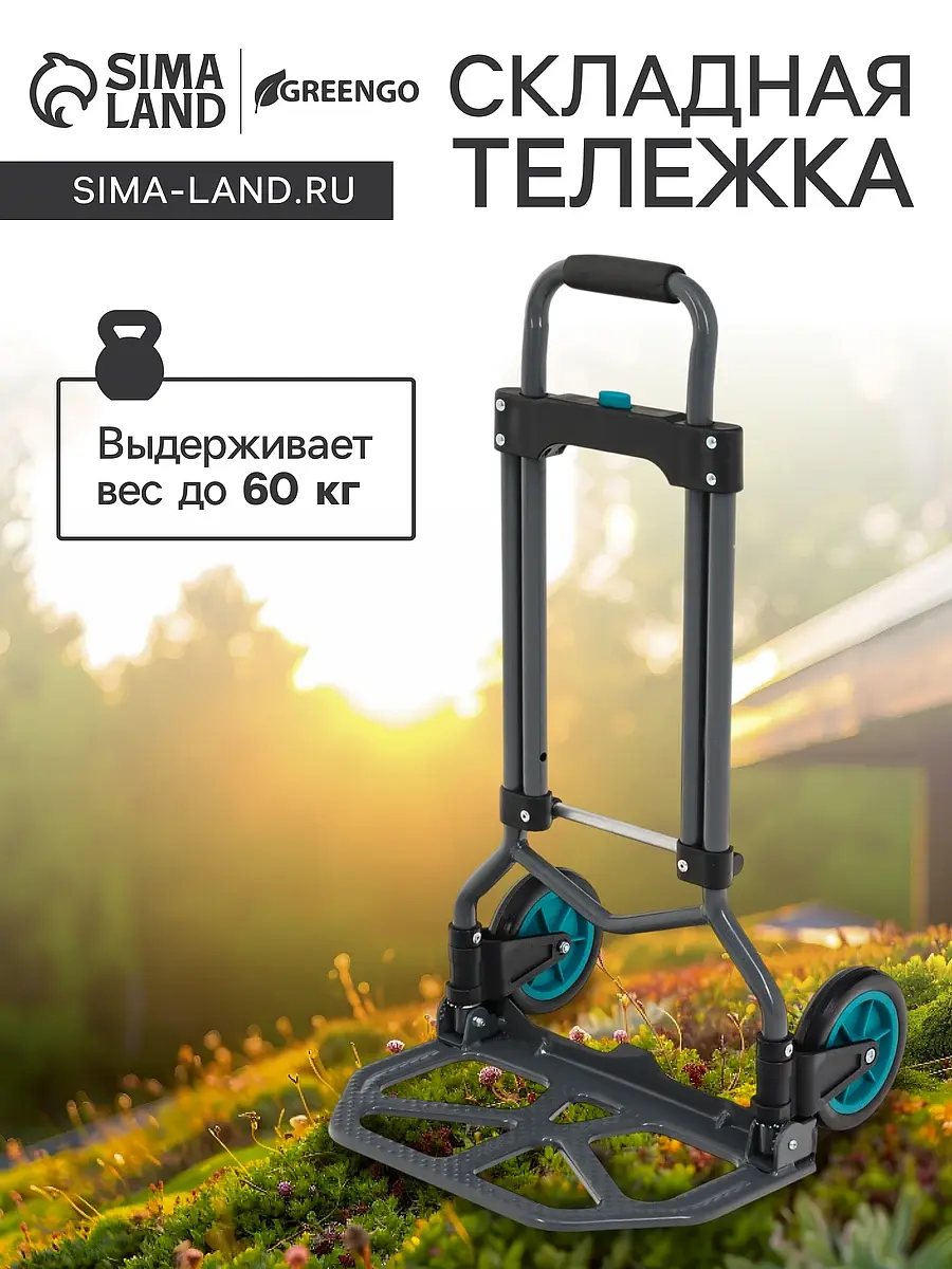 Тележка ручная хозяйственная Greengo двухколесная складная 60 кг ручная двухколесная складная 60 кг