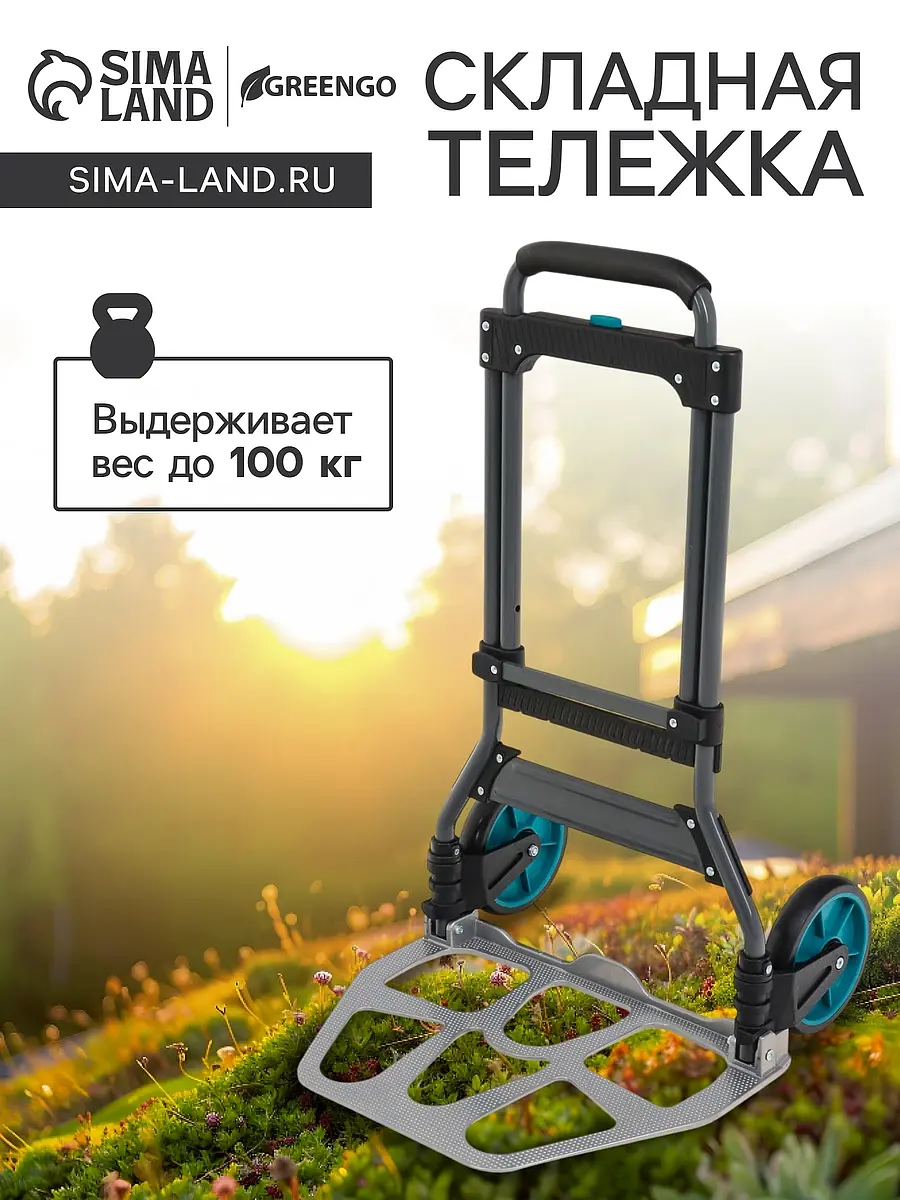 Тележка ручная хозяйственная складная Greengo 100 кг складная двухколесная 100 кг