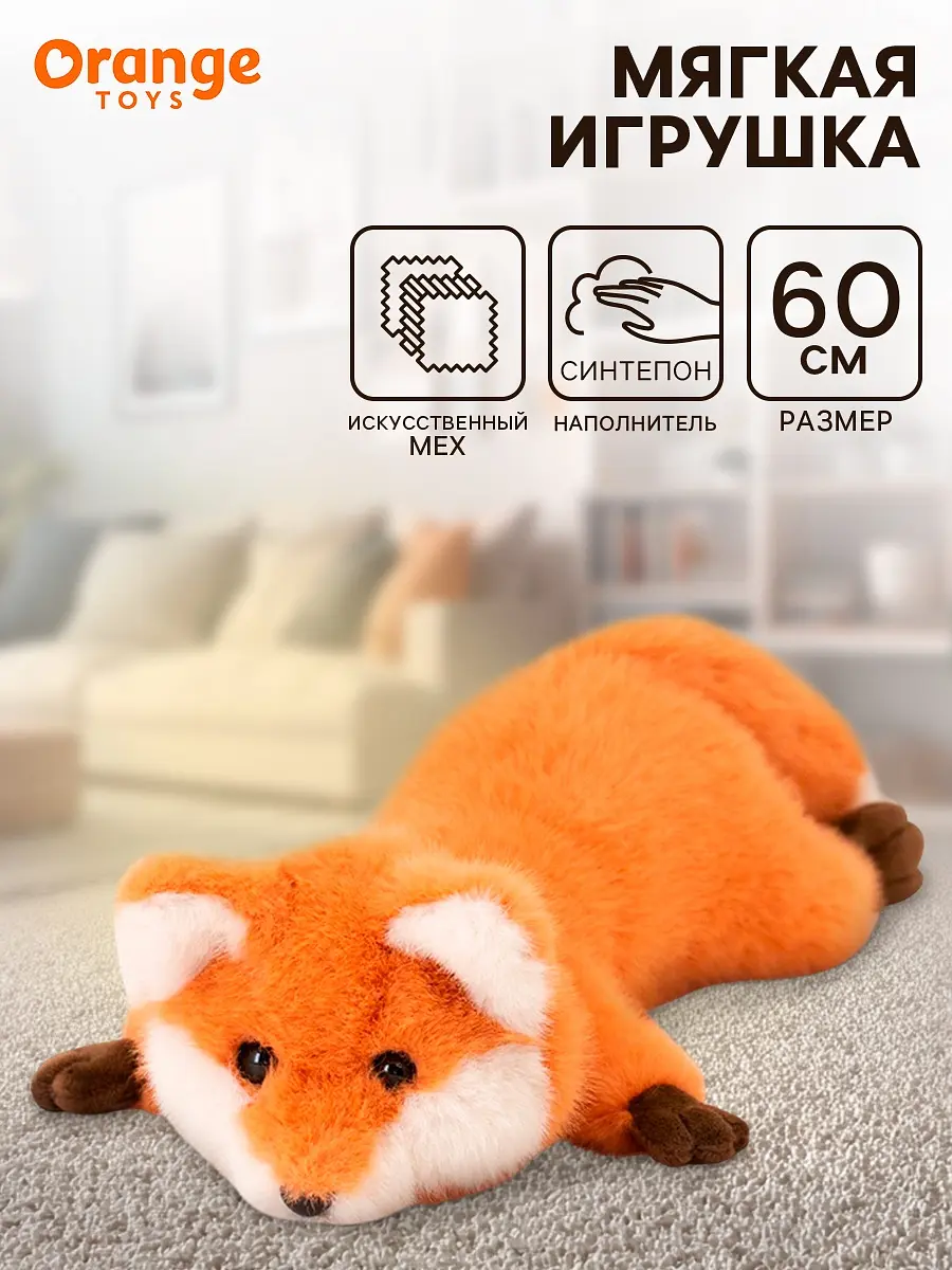 Мягкая игрушка Лиса Orange Toys 60 см оранжевая для детей оранжевая 60 см