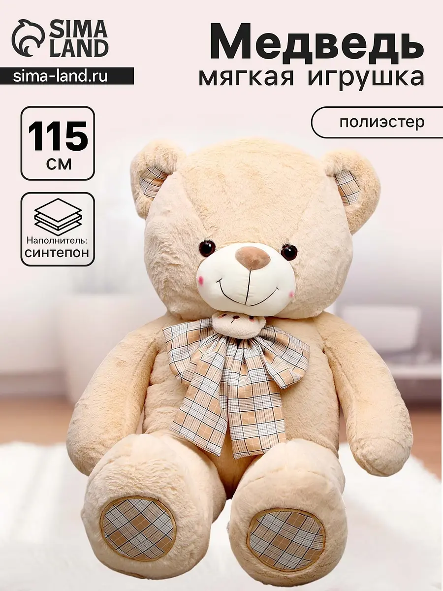 Мягкая игрушка Мишка 115 см бежевый GroupPrice