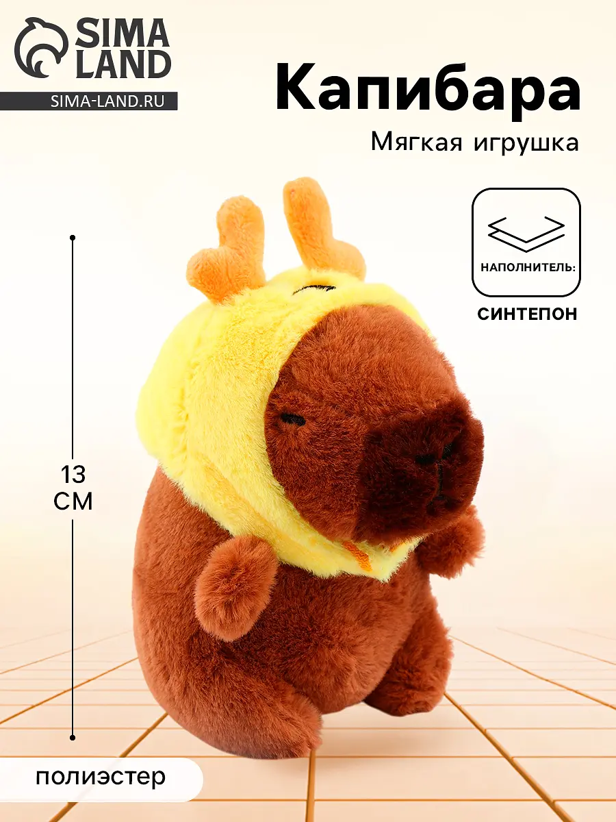 Мягкая игрушка Капибара в шапочке оленя 13 см коричневая GroupPrice