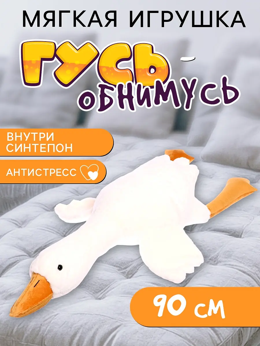 Мягкая игрушка Гусь 90 см бежевый MaxiToys