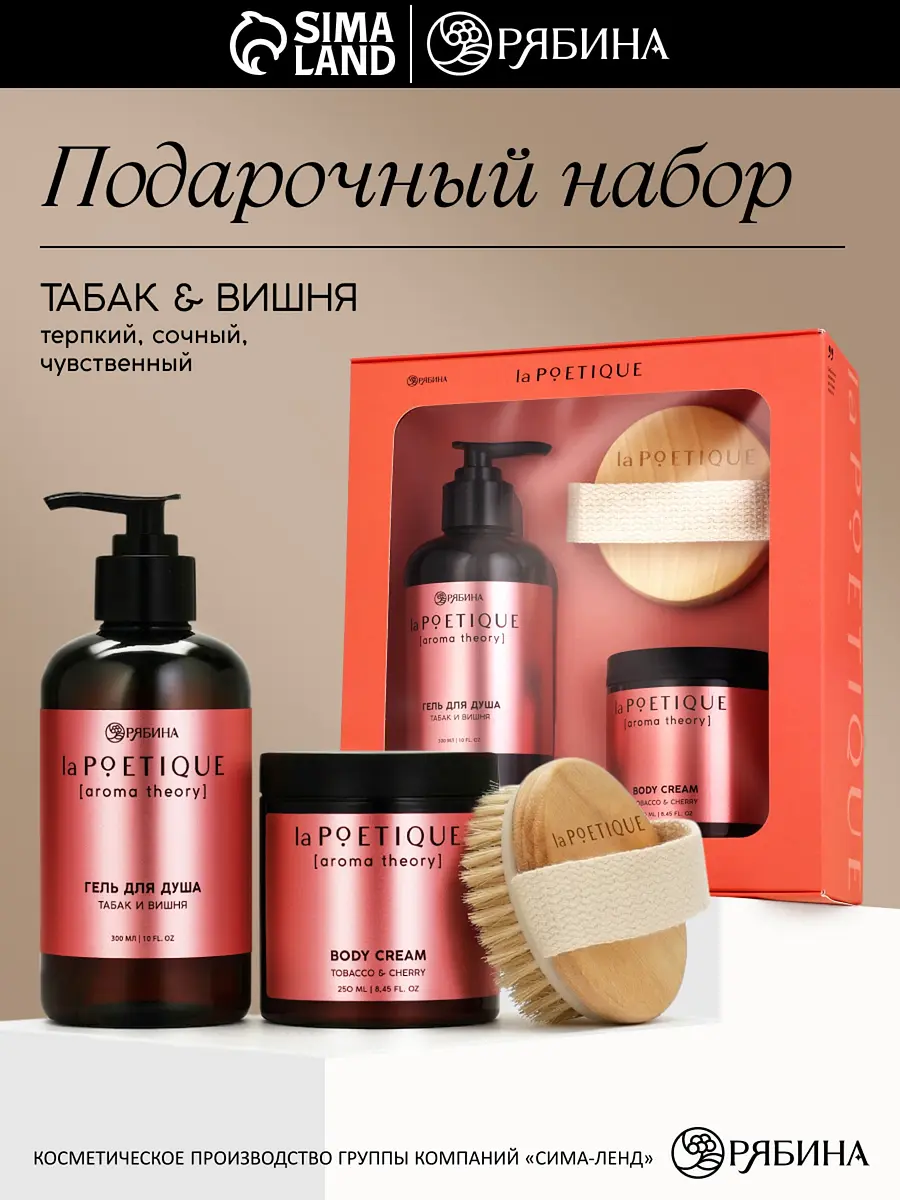 Подарочный набор laPOETIQUE гель крем массажка вишня табак