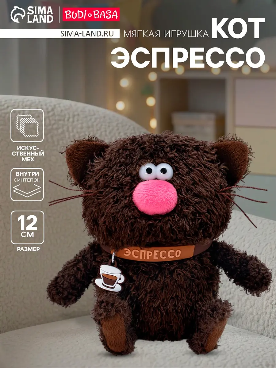 Мягкая игрушка Кот Эспрессо 12 см коричневый Кофейные коты для детей унисекс 12 см коричневый
