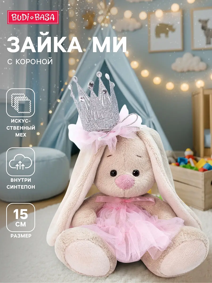 Мягкая игрушка Зайка Ми с короной 15 см бежевая для девочки бежевая с короной 15 см