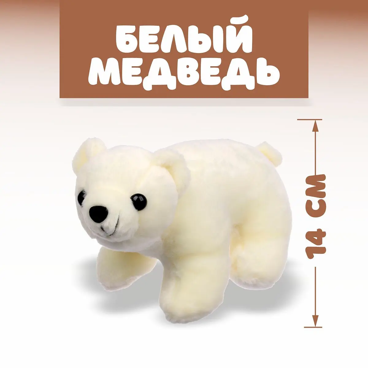 Мягкая игрушка Медведь 14 см белый GroupPrice