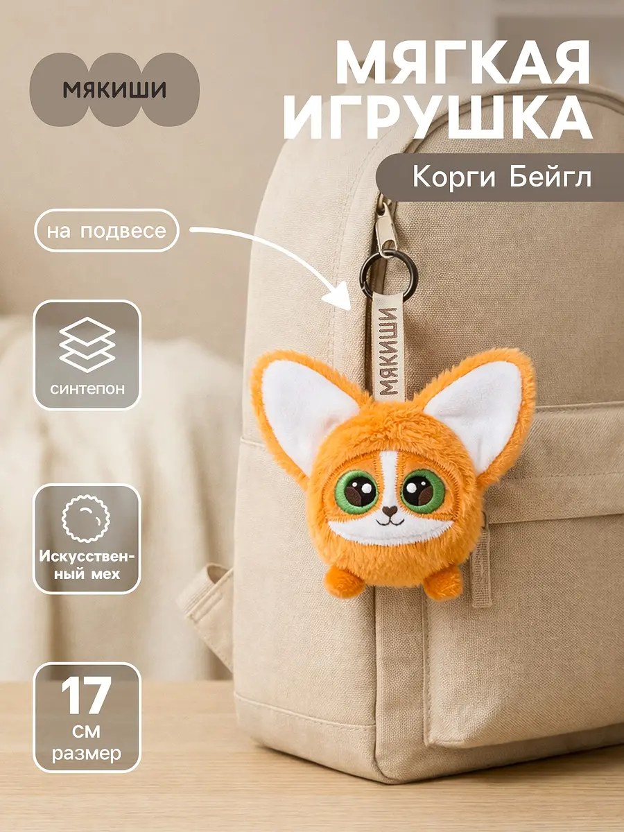 Мягкая игрушка-брелок Мякиши Корги Бейгл оранжевый 17 см