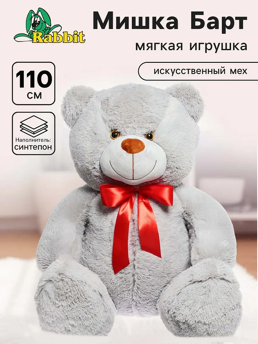 Мягкая игрушка Мишка Барт 110 см серый Rabbit