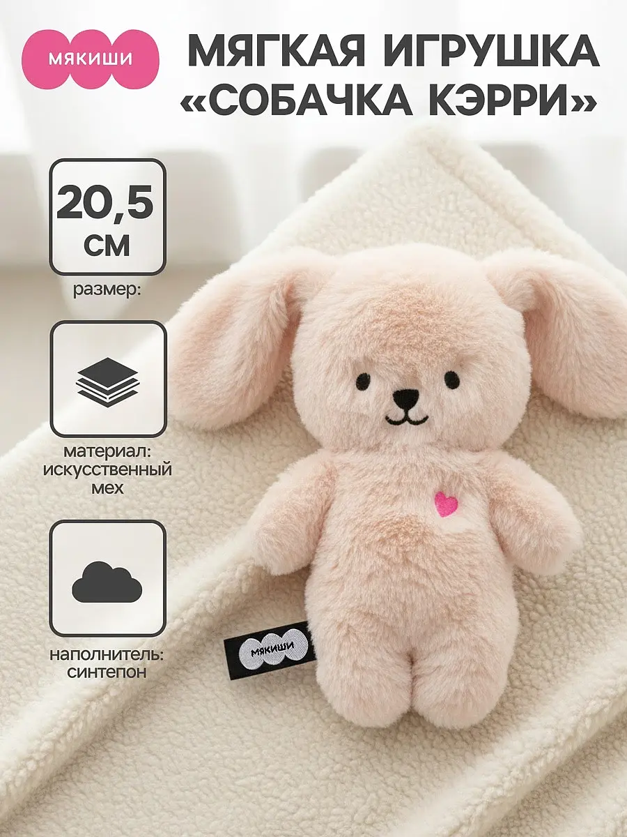 Мягкая игрушка Собачка Кэрри Мякиши 20.5 см бежевая для девочки 20.5 см бежевая