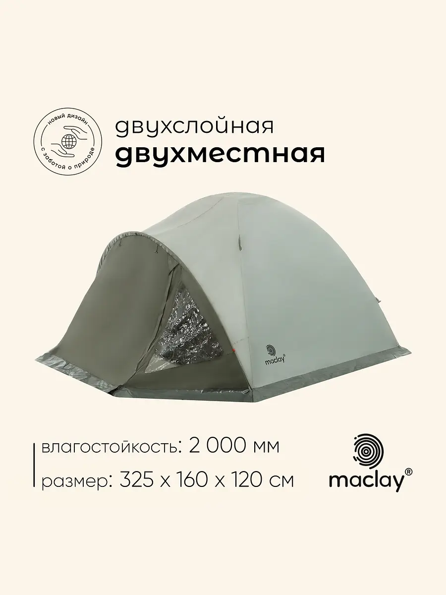 Палатка туристическая 2-местная Maclay KATUN 2 двухслойная зеленая 2-местная двухслойная с тамбурами 325×160×120