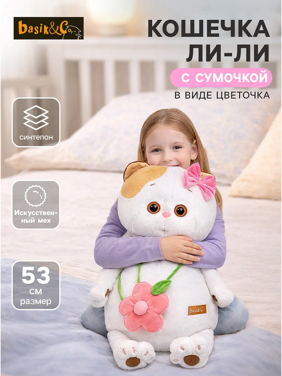 Мягкая игрушка Кошечка Ли-Ли с сумочкой 53 см белая Басик и Ко
