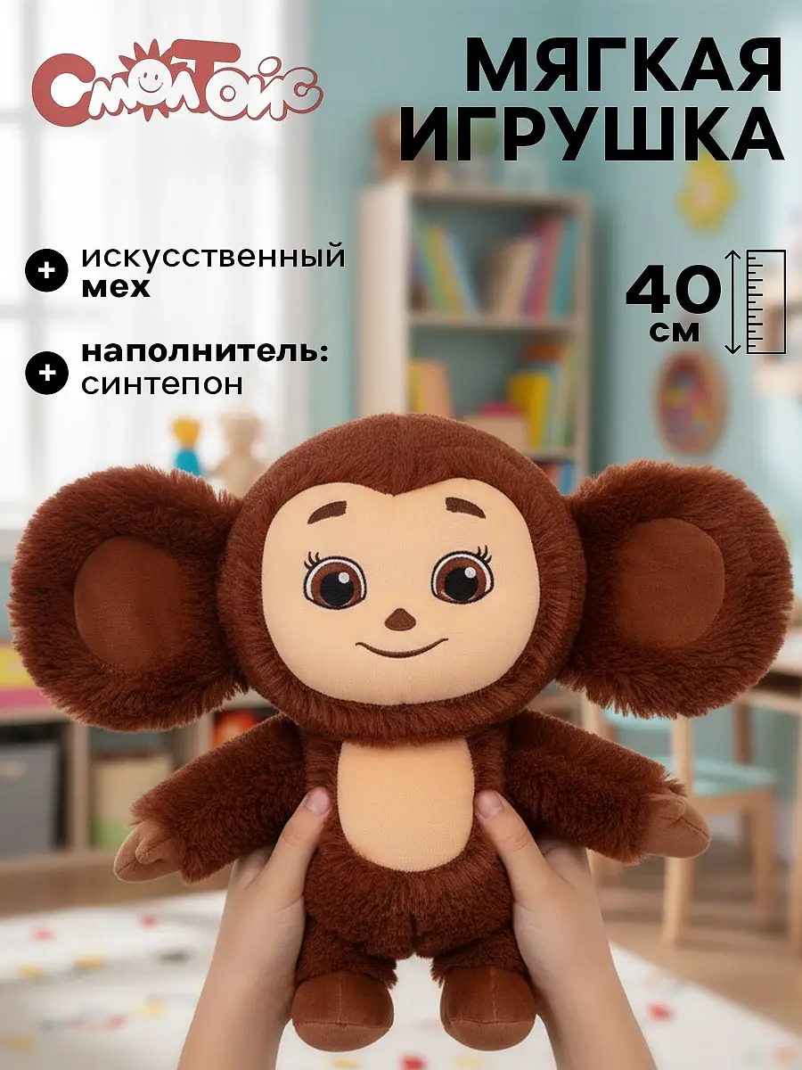 Мягкая игрушка Чебурашка СмолТойс 40 см коричневый для детей унисекс 40 см
