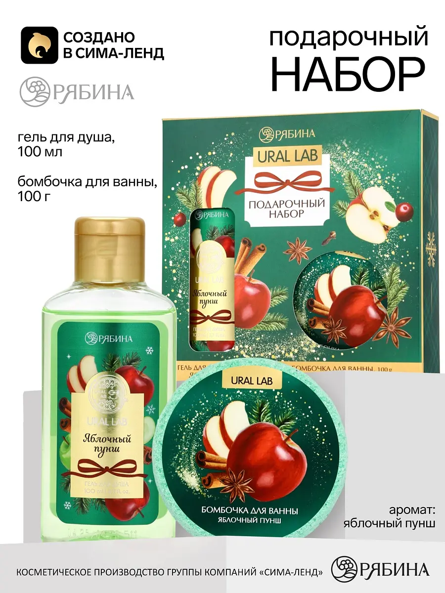 Новогодний подарочный набор косметики URAL LAB яблочный пунш