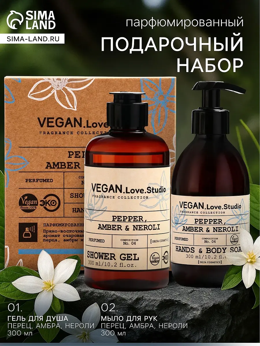 Подарочный набор VEGAN.Love.Studio парфюмированный гель для душа и мыло для рук