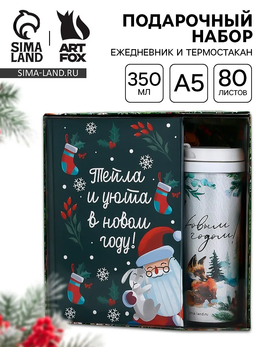 Подарочный набор ArtFox Чудо случится ежедневник А5 термостакан 350 мл новогодний ежедневник А5 термостакан 350 мл