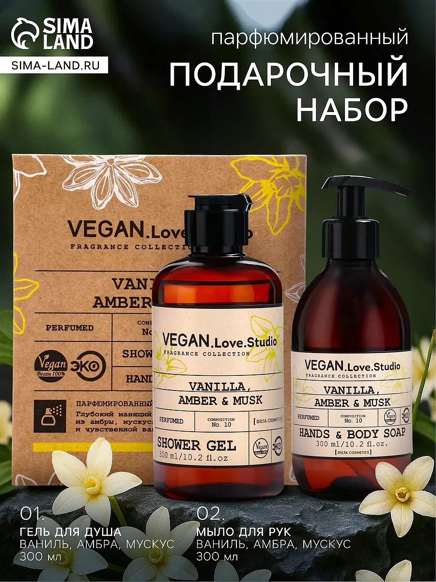 Подарочный набор VEGAN.Love.Studio парфюмированный ваниль амбра мускус