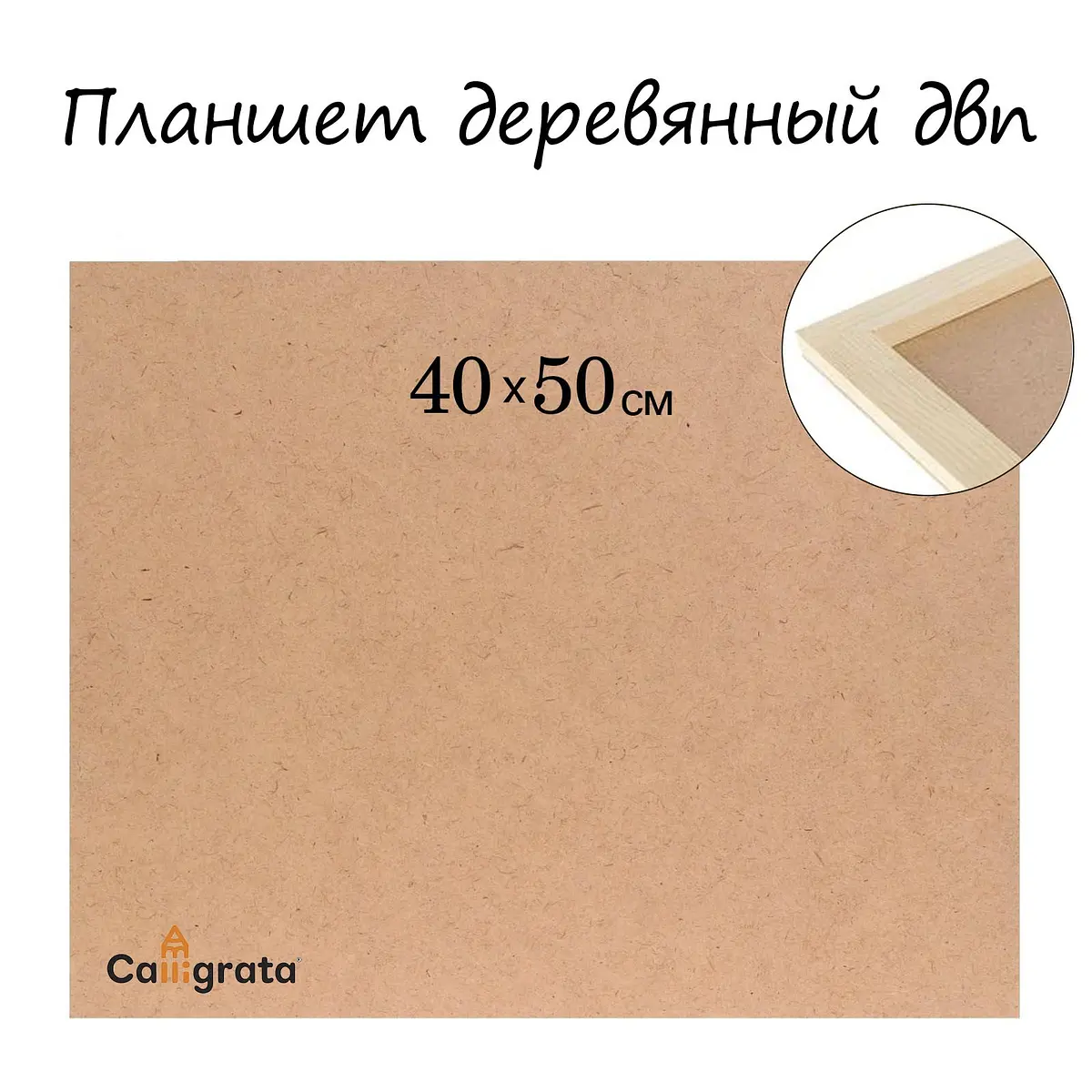 Планшет деревянный Calligrata 40×50×2 см деревянный с панелью из ДВП 40×50×2 см