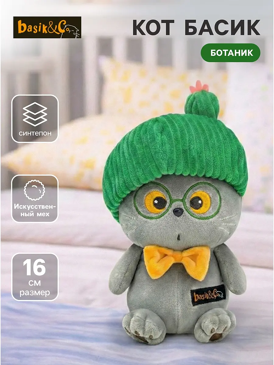 Мягкая игрушка Кот Басик Ботаник 16 см серый Басик и Ко