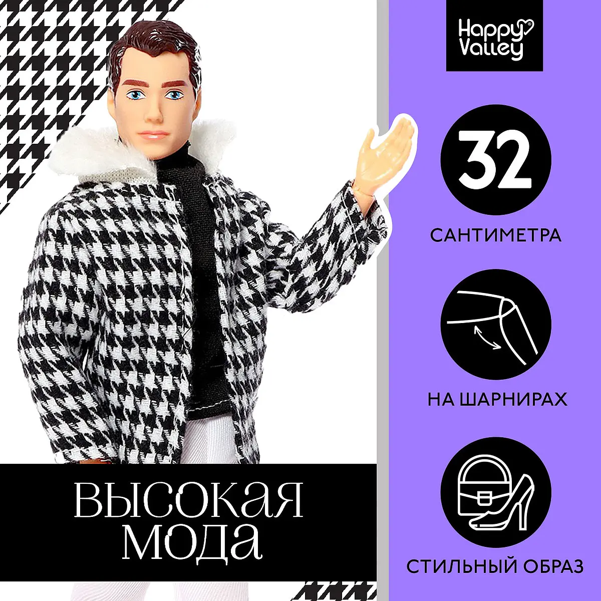 Кукла Happy Valley Высокая мода черно-белое пальто
