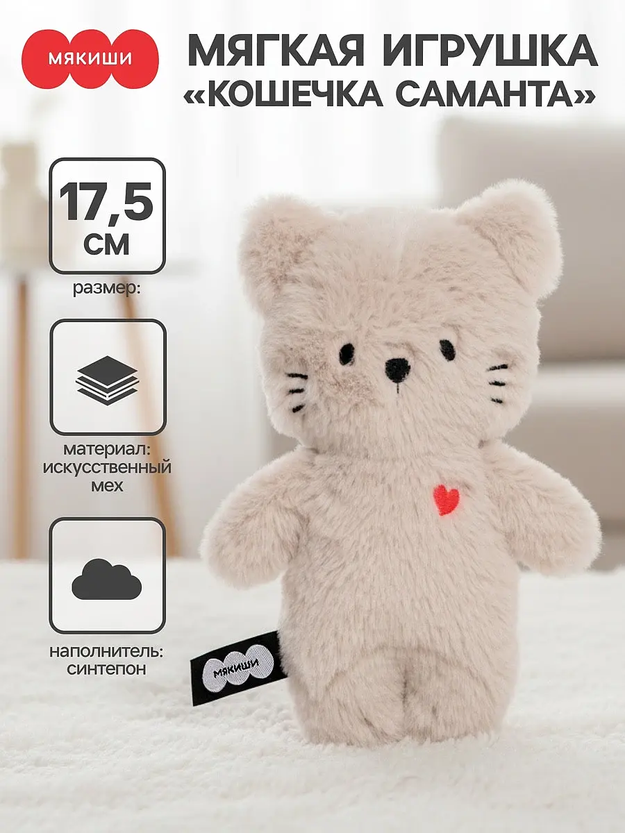 Мягкая игрушка Кошечка Саманта 17.5 см бежевая Мякиши