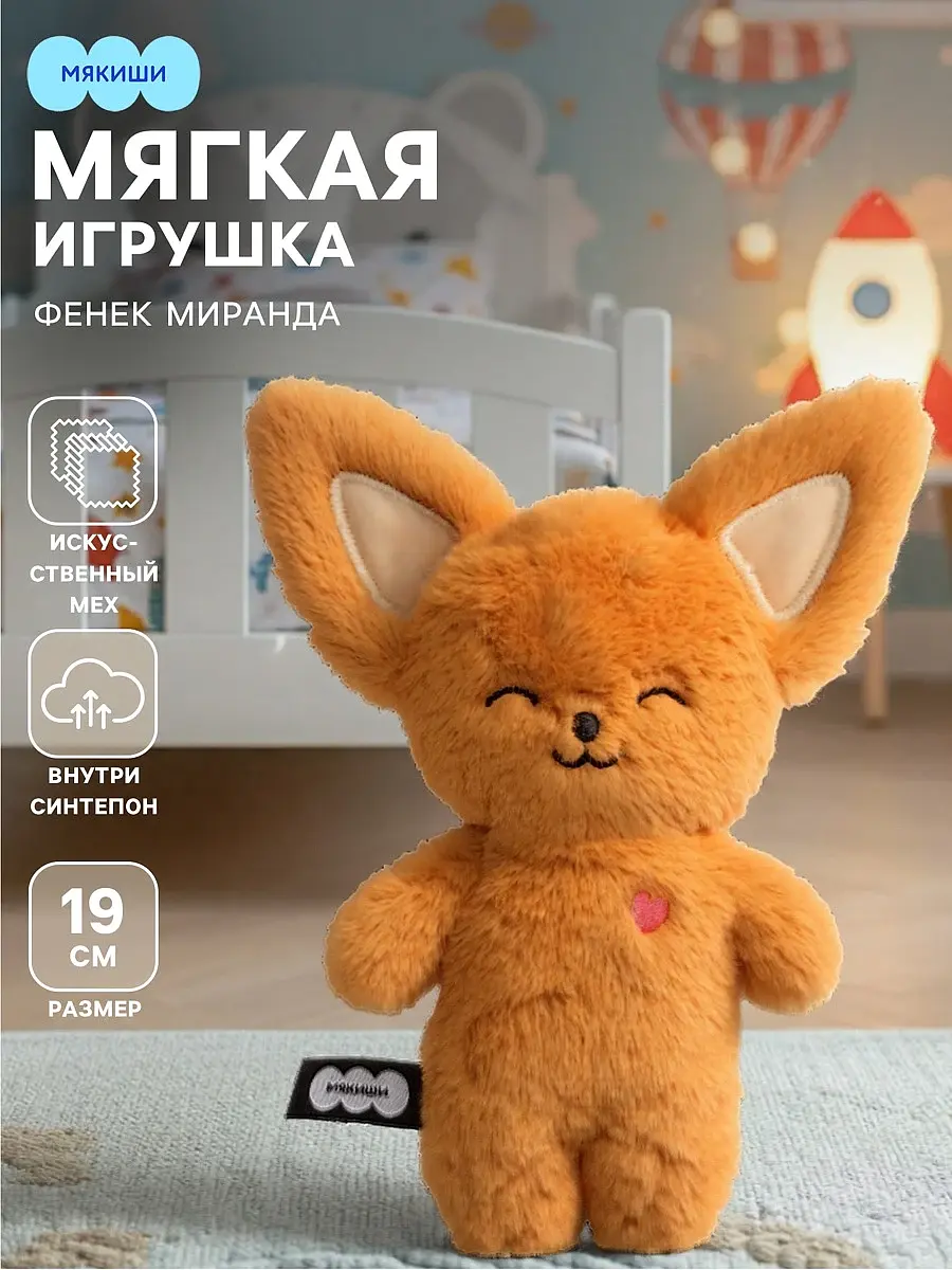 Мягкая игрушка Фенек Миранда 19 см оранжевая Мякиши