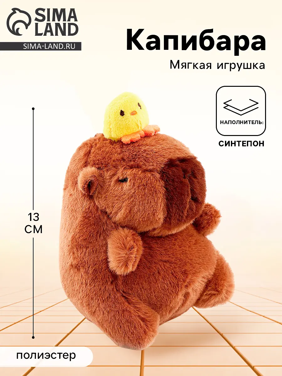 Мягкая игрушка Капибара с уточкой 13 см коричневая GroupPrice