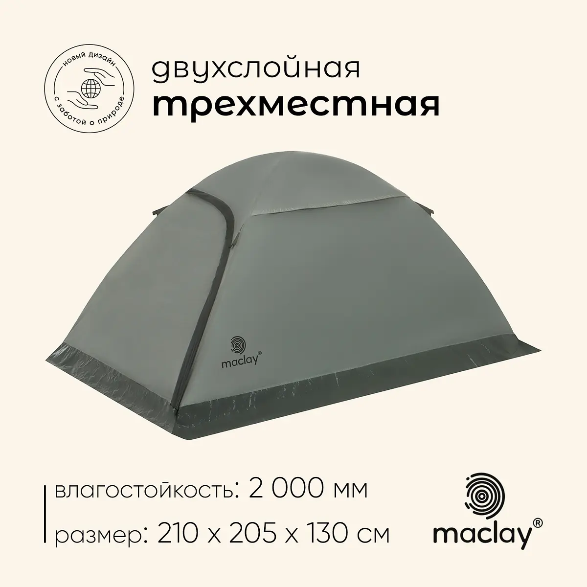 Палатка туристическая Maclay Taganay 3 зеленая трекинговая двухслойная 210×205×130 см зеленая
