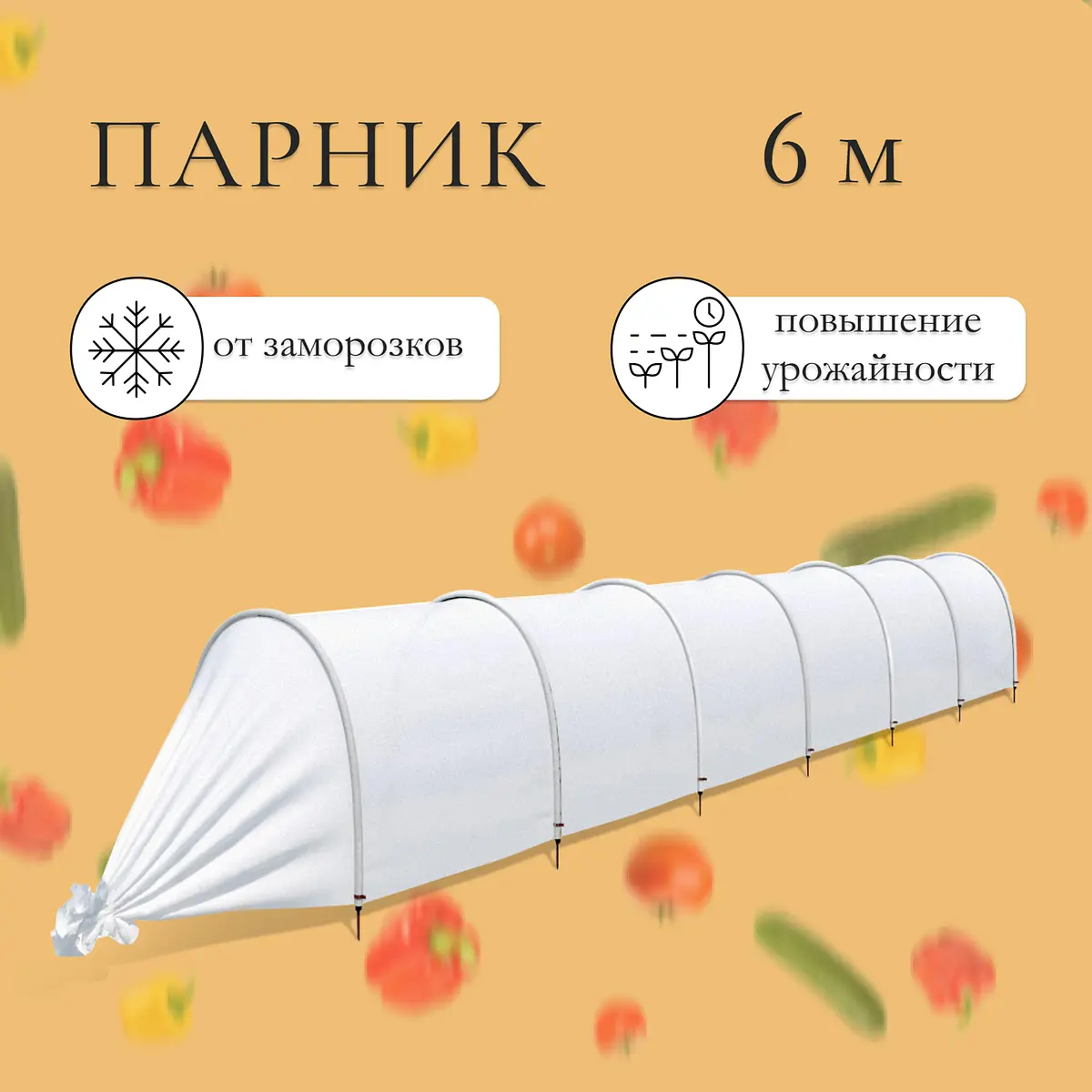 Парник прошитый 6 м с 7 дугами пластиковыми GroupPrice