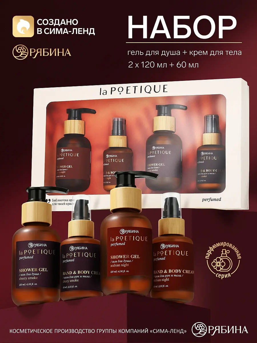 Подарочный набор laPOETIQUE Arabian Night Cherry Smoke коричневый гель 240 мл крем 120 мл