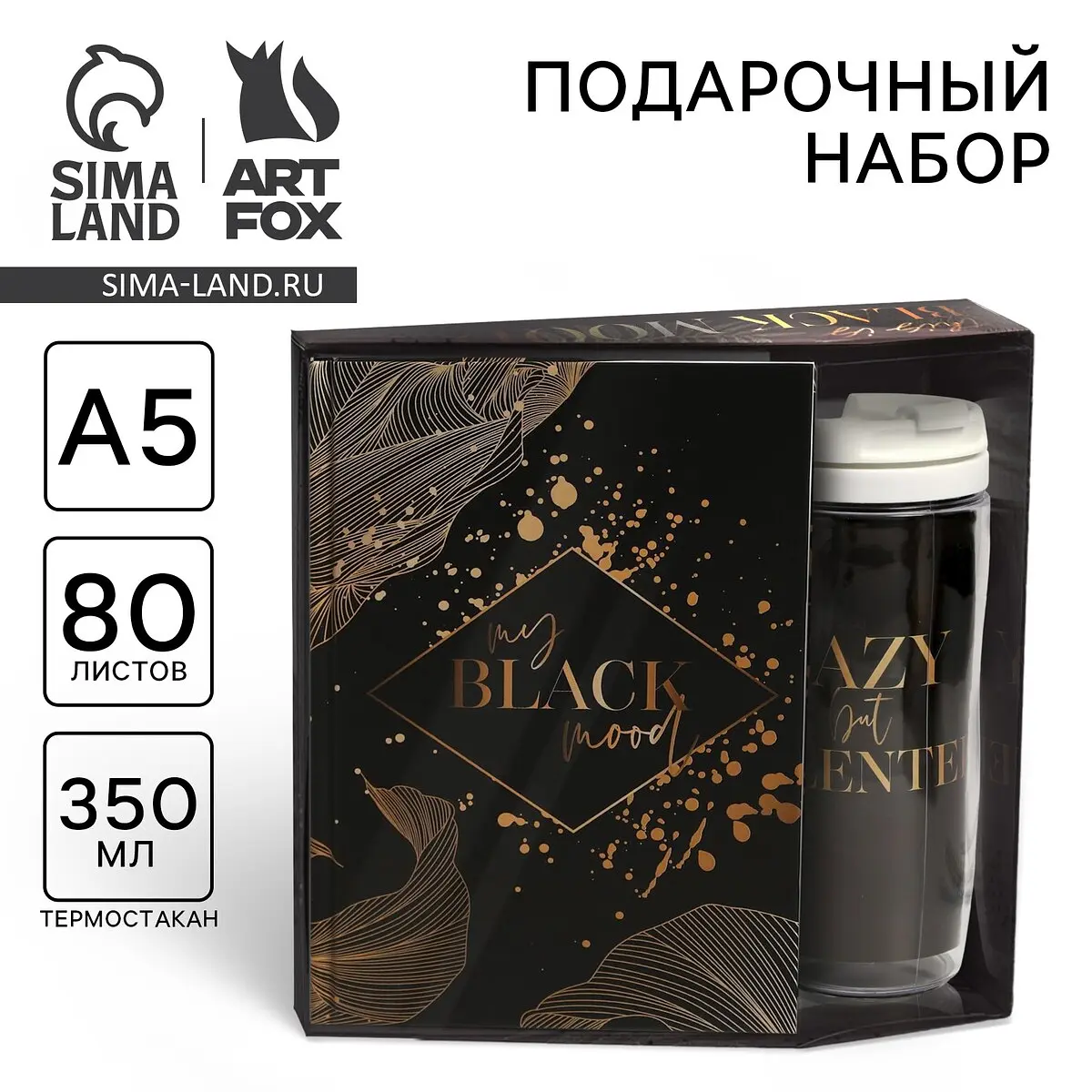 Подарочный набор ArtFox My Black Mood ежедневник термостакан чёрный