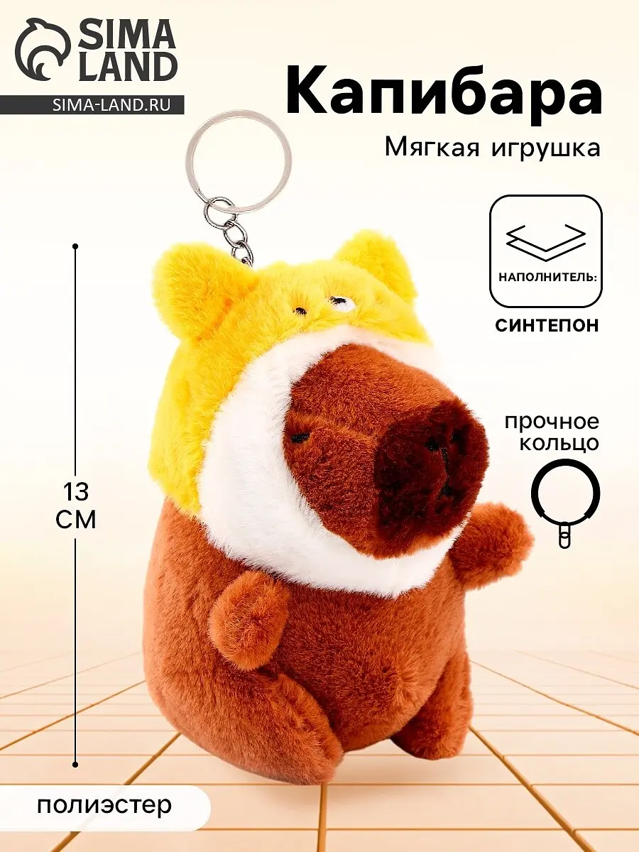 Брелок мягкая игрушка Капибара в шапочке котика 13 см коричневый GroupPrice