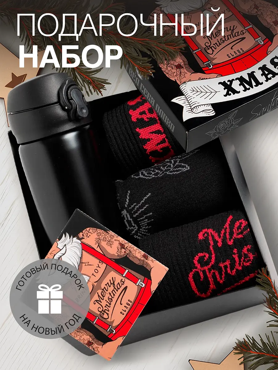 Подарочный набор KAFTAN новогодний с термосом и носками 41-44 чёрный новогодний термос и носки 41-44