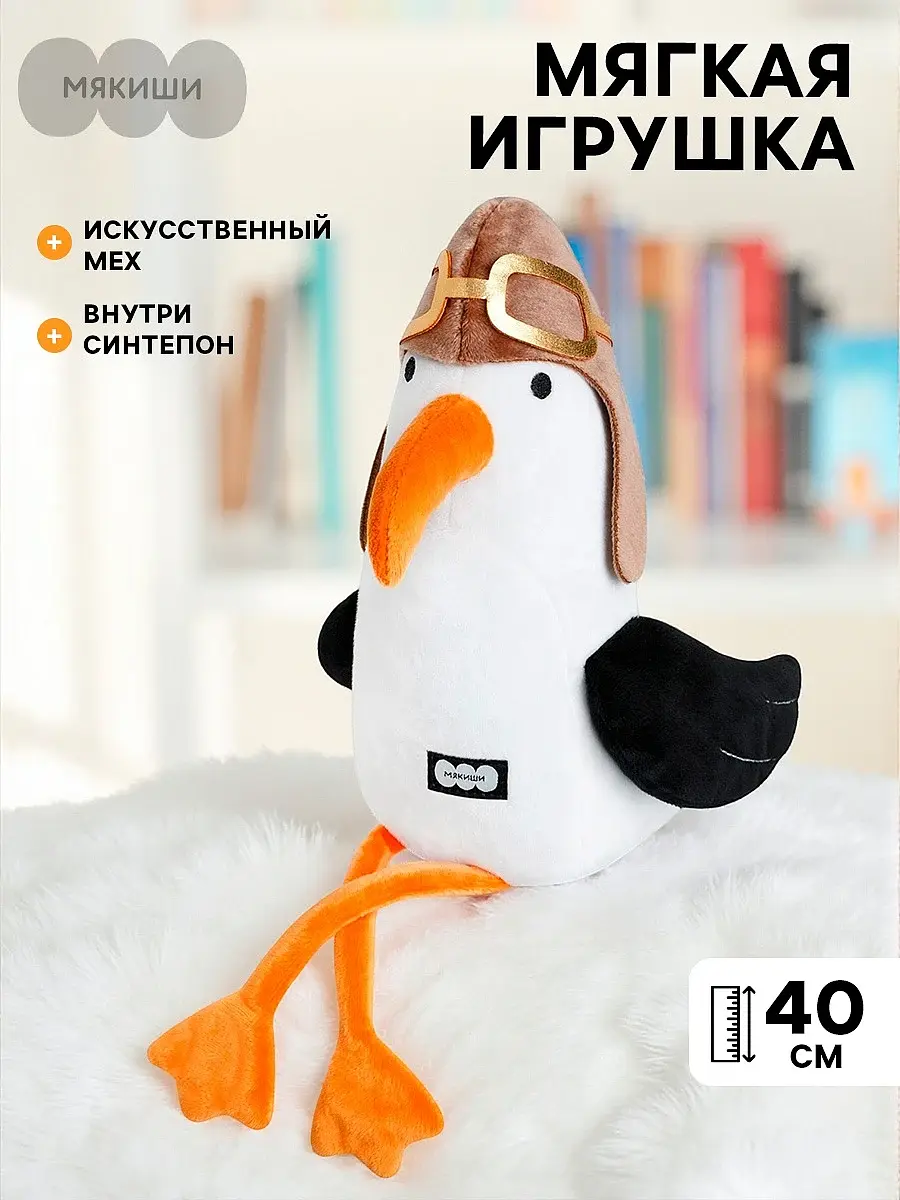 Мягкая игрушка Чайка Летчик 40 см белая Мякиши для детей 40 см белый