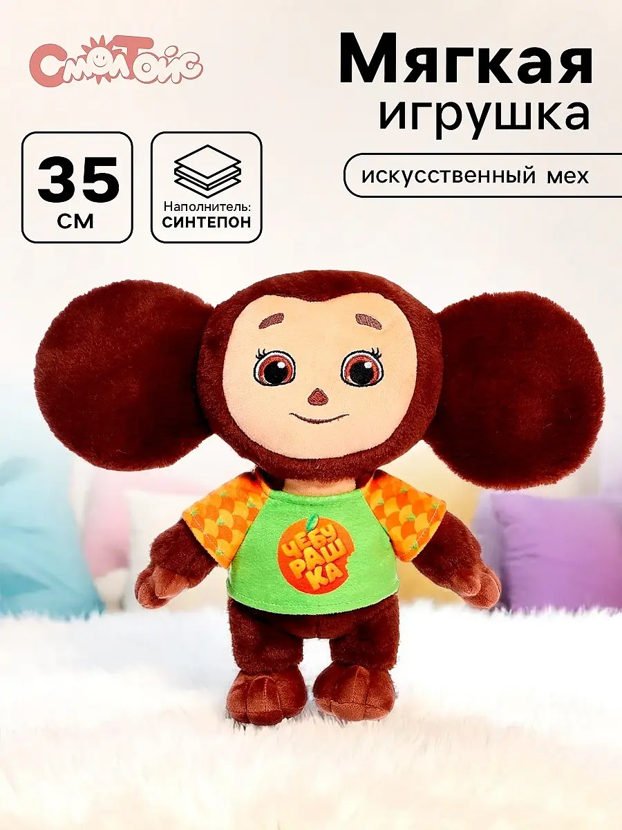 Мягкая игрушка Чебурашка СмолТойс 35 см коричневый для детей от 3 лет плюшевый 35 см