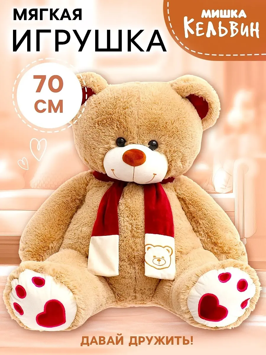 Мягкая игрушка Медведь Кельвин 70 см коричневый Любимая игрушка медведь 70 см коричневый унисекс
