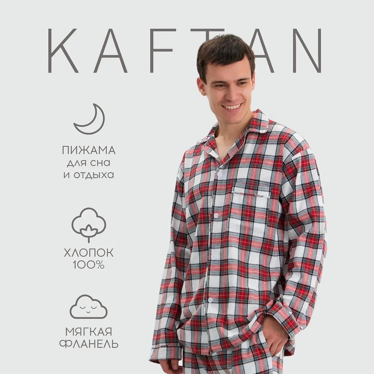 Пижама мужская фланелевая в клетку KAFTAN