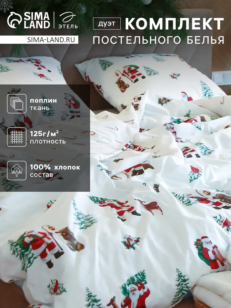Постельное бельё Этель 'Новогодний лес' поплин семейное белое