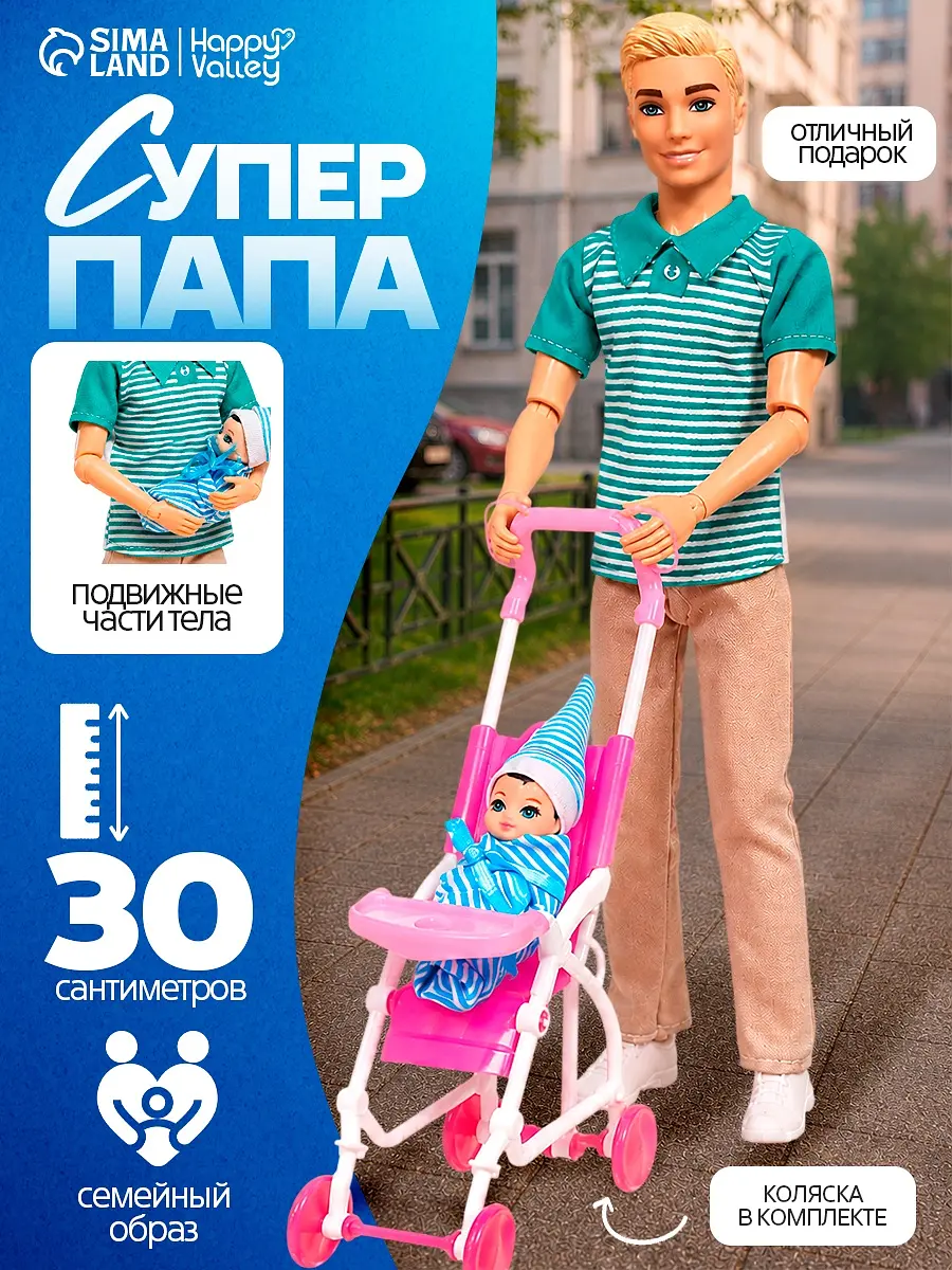 Кукла шарнирная Happy Valley Суперпапа 30 см