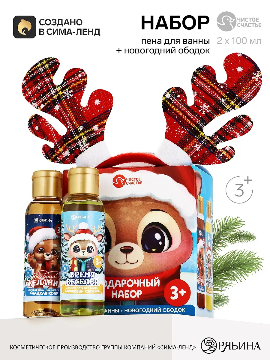 Подарочный набор Чистое счастье пены для ванны ободок новогодний 2 пены для ванны ободок