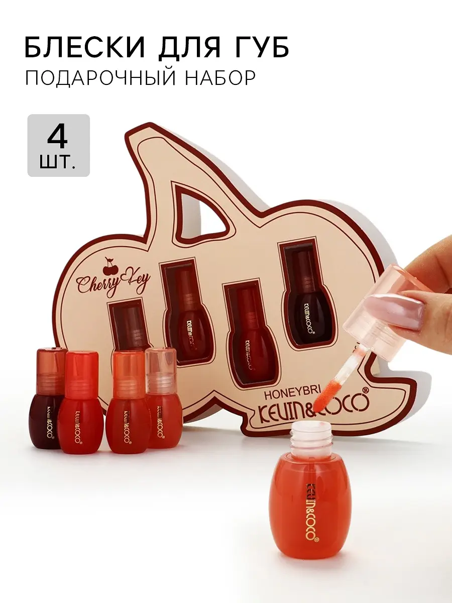 Подарочный набор блесков для губ 4 шт GroupPrice