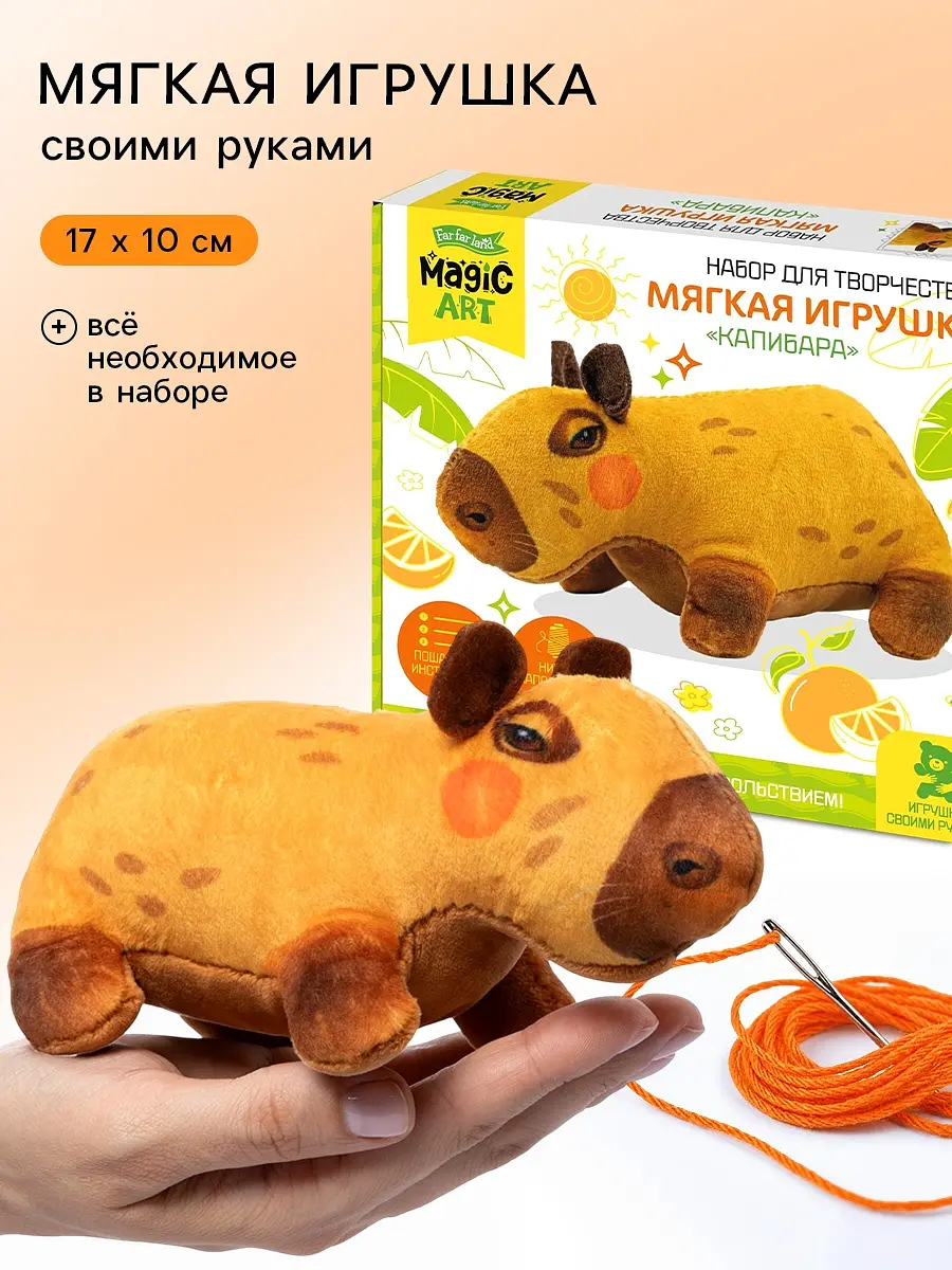 Набор для творчества Десятое Королевство мягкая игрушка Капибара