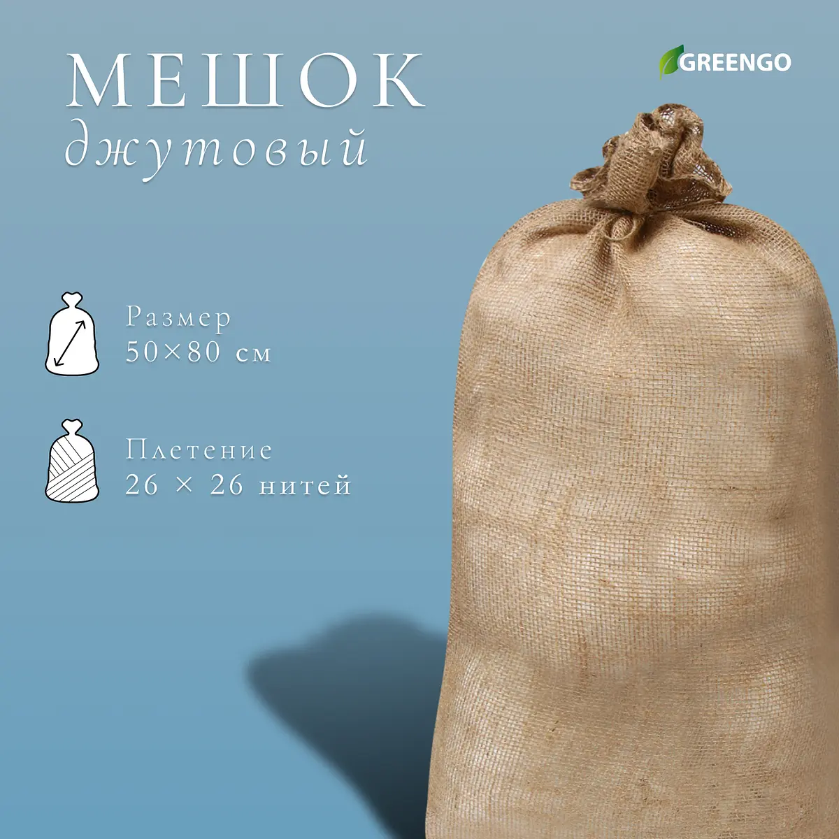 Мешок джутовый Greengo 50×80 см без завязок 50×80 см плотность 26×26 нитей без завязок