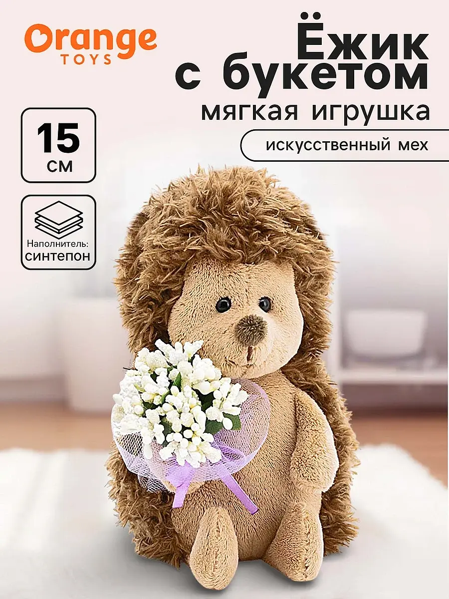 Мягкая игрушка Ежик Колюнчик 15 см коричневый Orange Toys