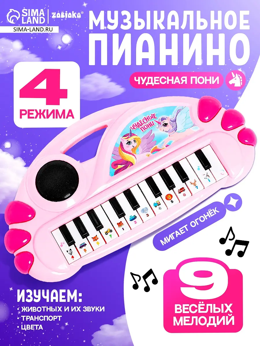 Светомузыкальное пианино ZABIAKA Чудесные пони розовое