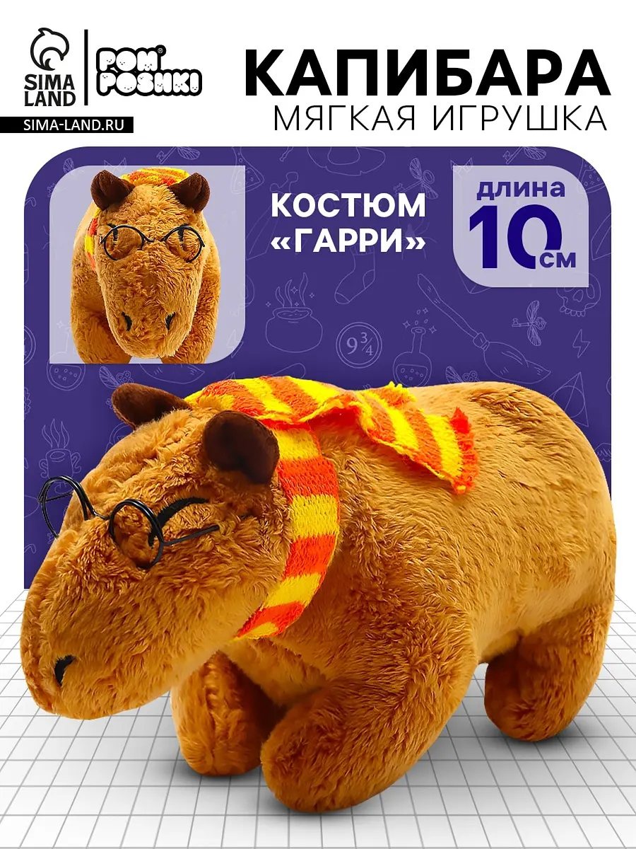 Мягкая игрушка Капибара Гарри 10 см коричневая POMPOSHKI