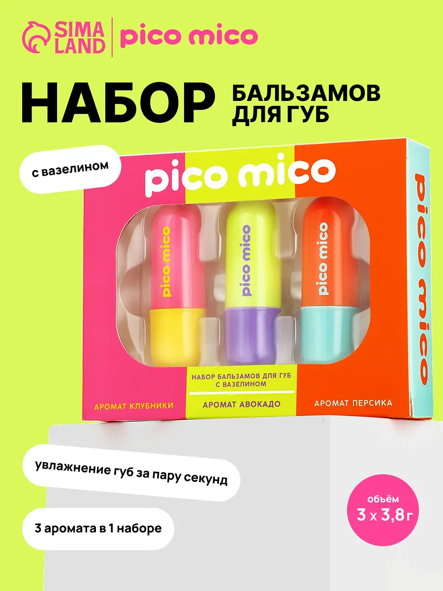 Набор бальзамов для губ PICO MICO подарочный 3×3.8 г подарочный набор 3×3.8 г увлажняющий