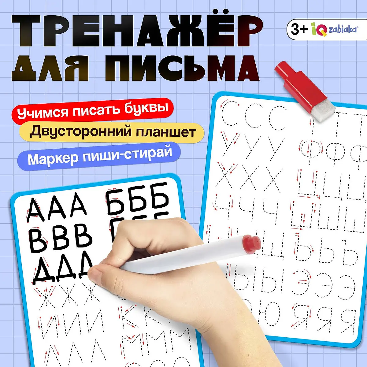 Тренажер для письма IQ-ZABIAKA Учимся писать буквы белый для детей 3+ двусторонний планшет с маркером